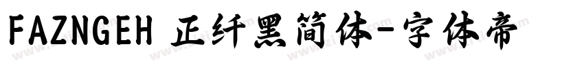 FAZNGEH 正纤黑简体字体转换